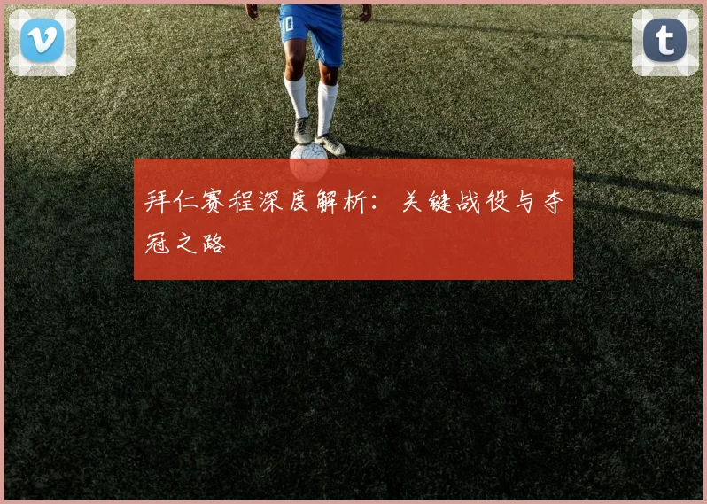拜仁赛程深度解析：关键战役与夺冠之路