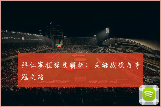 拜仁赛程深度解析：关键战役与夺冠之路