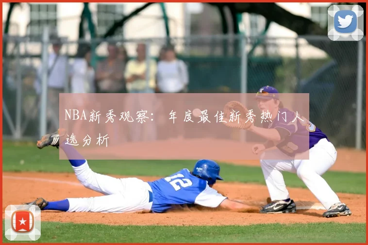 NBA新秀观察:年度最佳新秀热门人选分析