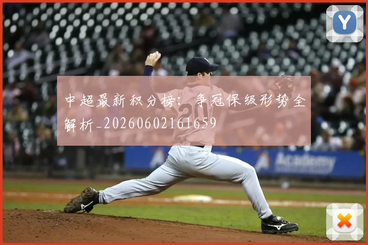 中超最新积分榜:争冠保级形势全解析_20260602161659