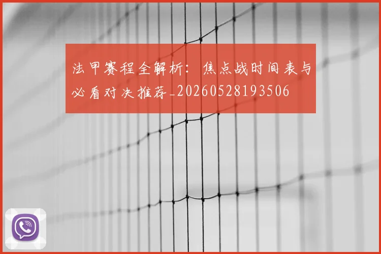 法甲赛程全解析：焦点战时间表与必看对决推荐_20260528193506