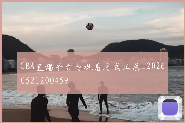 CBA直播平台与观看方式汇总_20260521200459